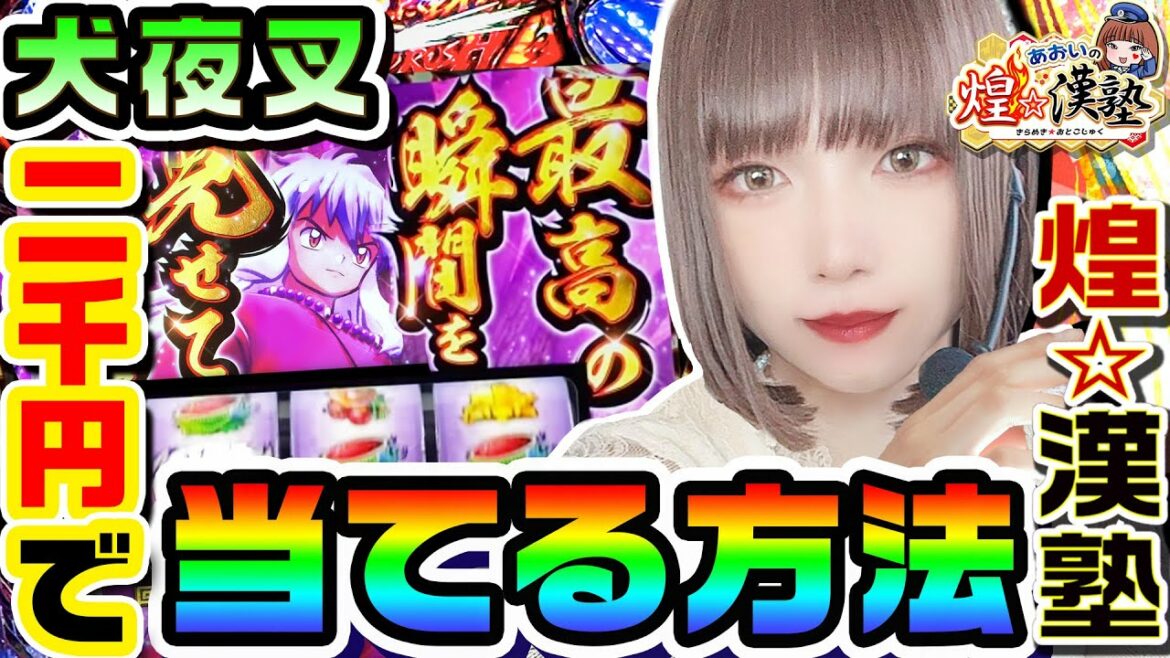 犬夜叉を二千円で当てる方法|1GAMEあおいの煌★漢塾#61【パチスロ・スロット】
