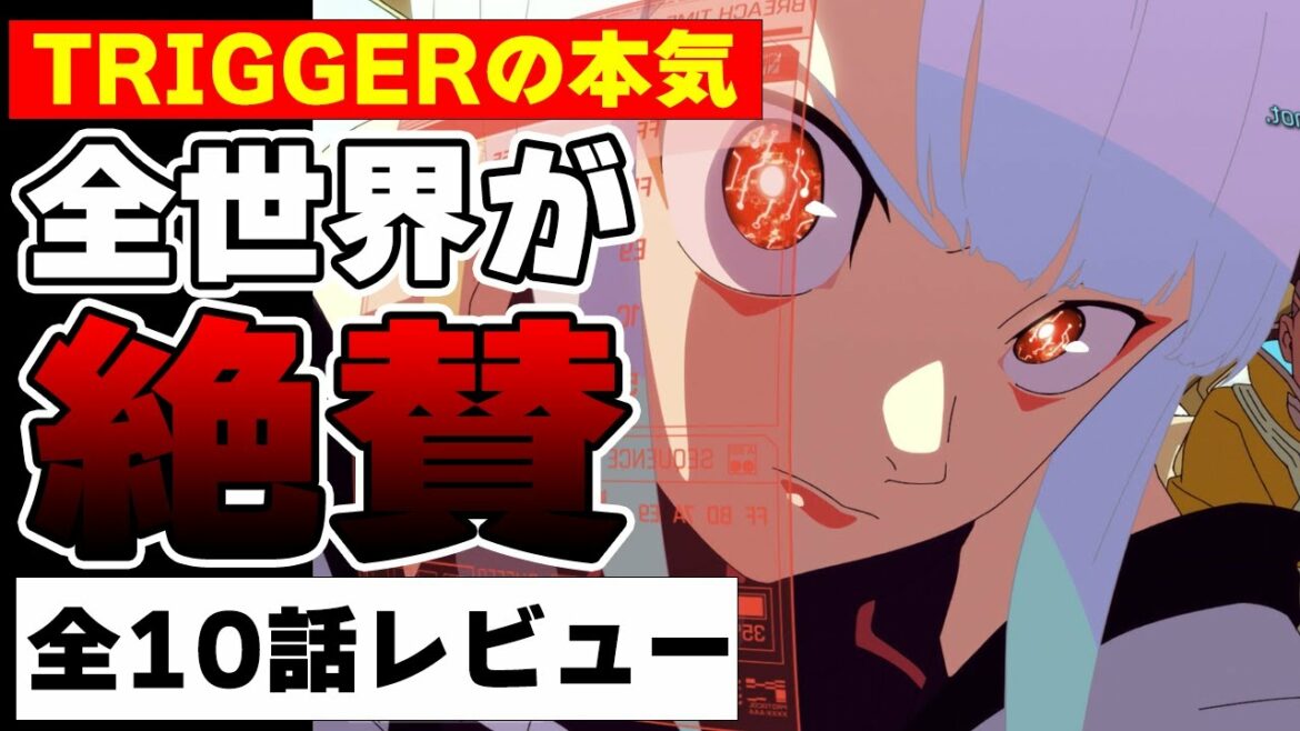 海外でリコリコ以上の高評価!「サイバーパンク エッジランナーズ」感想/評価【全10話アニメレビュー】|「天元突破グレンラガン」「キルラキル」「プロメア」の今石洋之がサイバーパンク2077をアニメ化!