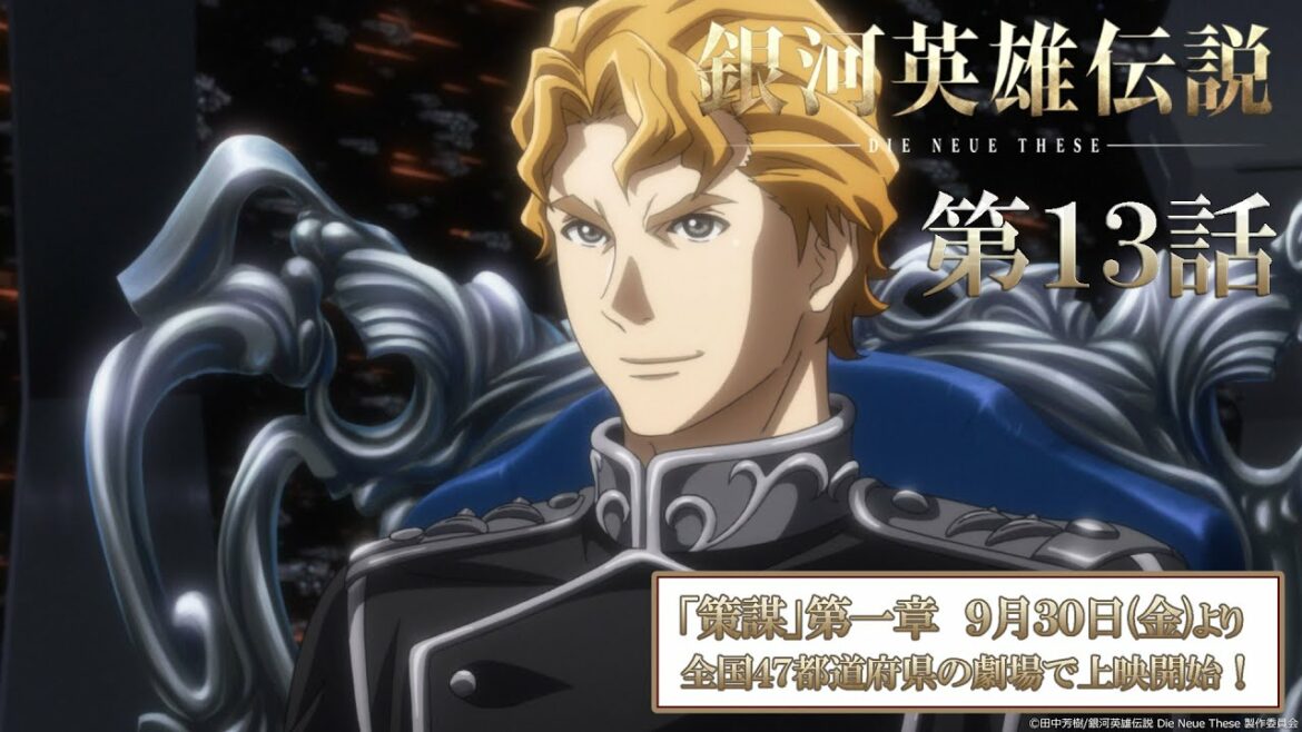 【13話】銀河英雄伝説 Die Neue These(全24話)一挙無料配信 2022/9/29(木)まで