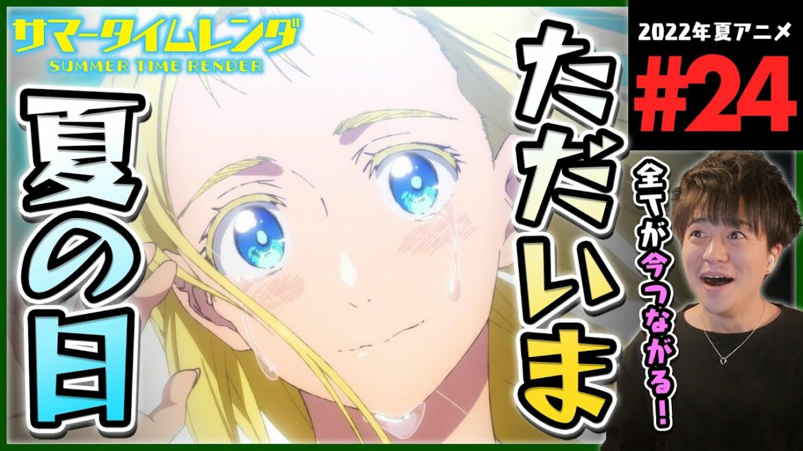 サマータイムレンダ 第24話 同時視聴 アニメリアクション SUMMER TIME RENDER Episode 24 Anime Reaction サマレン