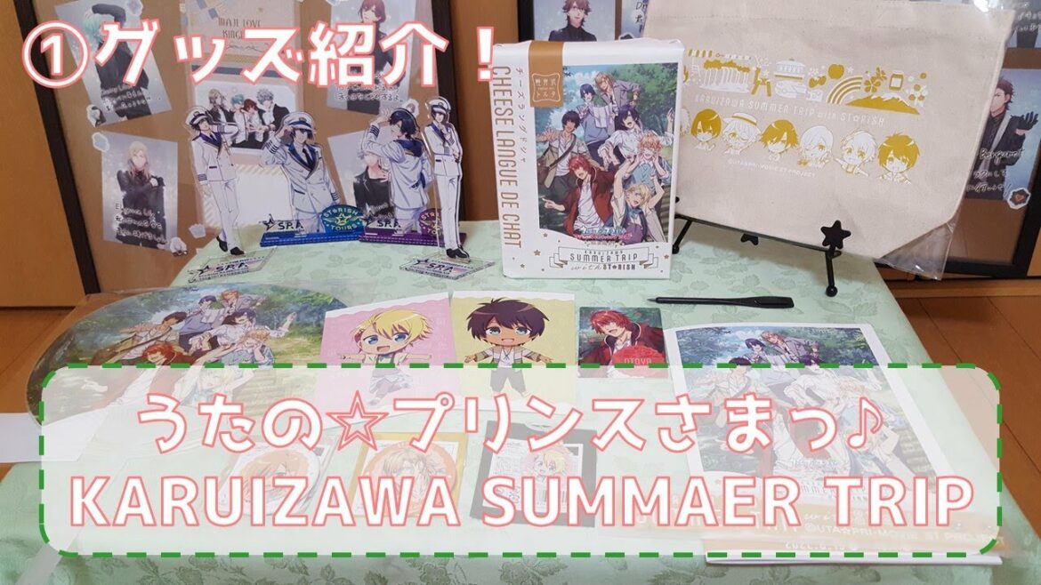 【イベント動画】うたのプリンスさまっKARUIZAWA SUMMER TRIP ①グッズ紹介【軽井沢】