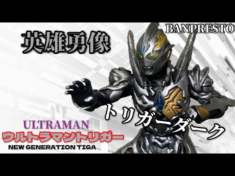 ウルトラマントリガー 英雄勇像 トリガーダークフィギュア#開封動画  ULTRAMAN NEW GENERATION TIGA Trigger dark Prize figure Banpresto