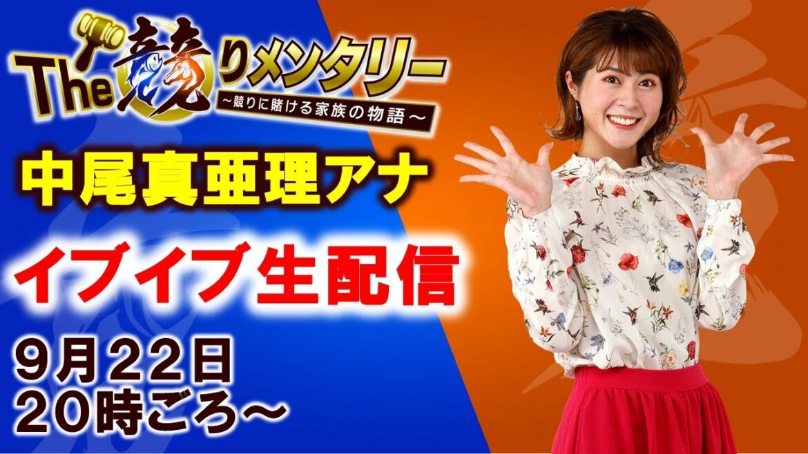 【お嬢祭イブイブ生配信】競りメンタリー/ラブオールプレー/冠ルーヤ【中尾真亜理アナ】
