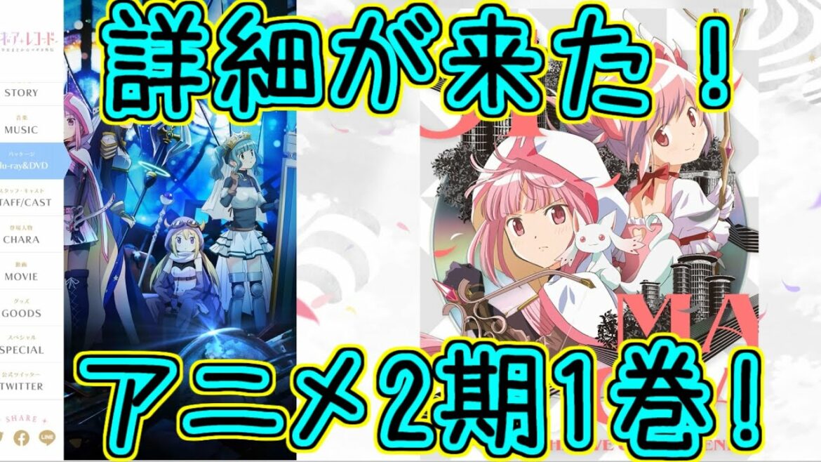 マギレコ:アニメ2期の1巻ジャケット&特典判明!~マギアレコード~