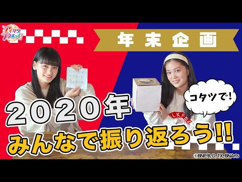 【アイカツプラネット!】今年はどんな年だった?年末振り返り企画!