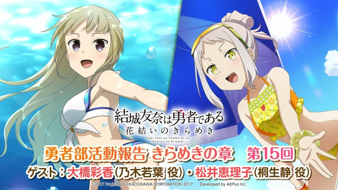 『結城友奈は勇者である 花結いのきらめき』勇者部活動報告 きらめきの章 第15回