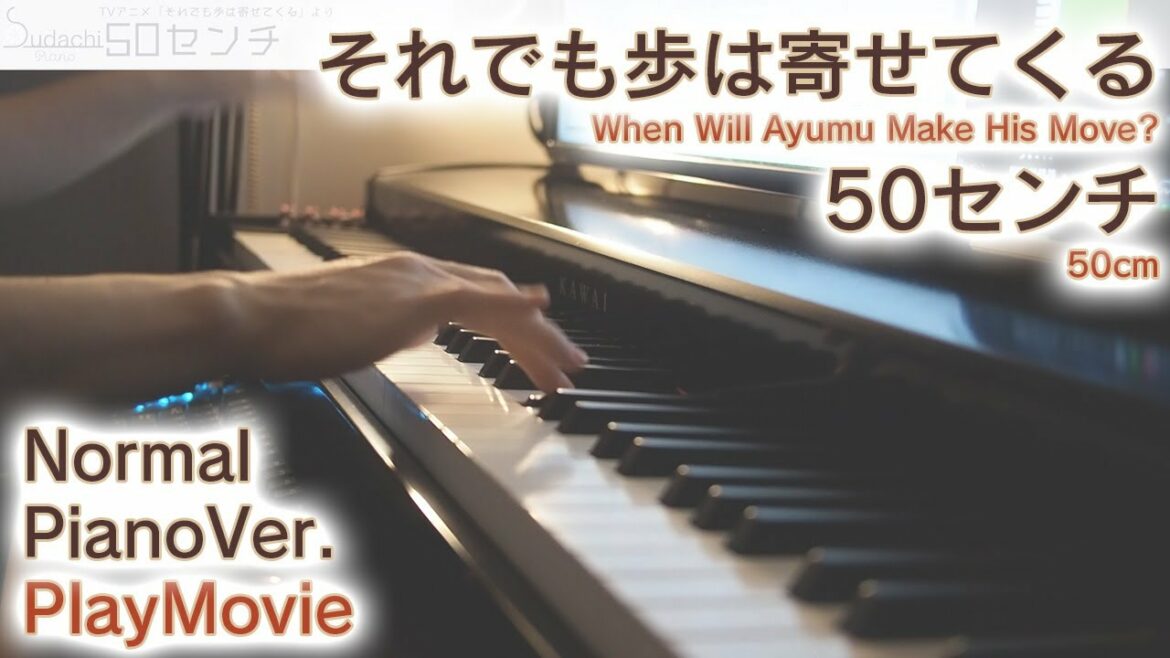 【それでも歩は寄せてくるED】「50センチ」ジャストピアノ(中~上級)【50cm from When Will Ayumu Make His Move?】