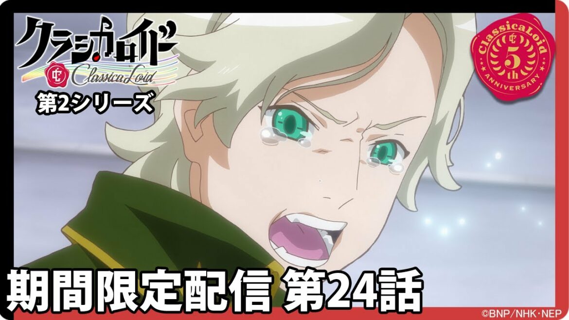 【クラシカロイド 第2シリーズ】期間限定配信第24話「姉と弟」