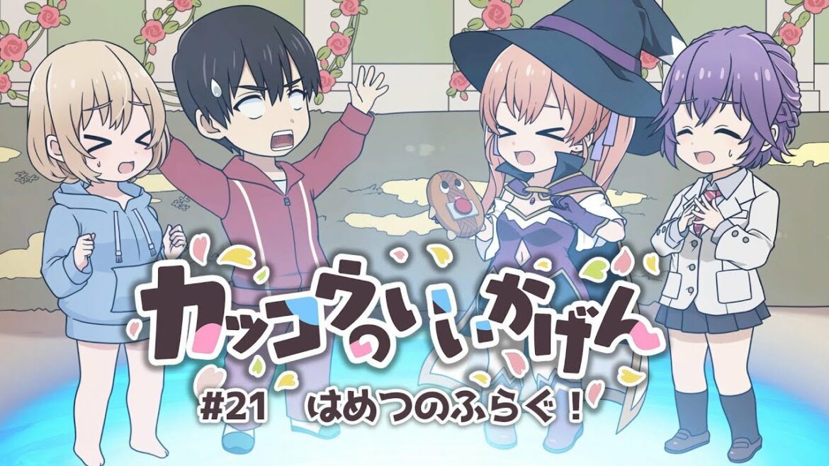 「カッコウのいいかげん!」#21 【TVアニメ『カッコウの許嫁』ミニアニメ】(期間限定公開)