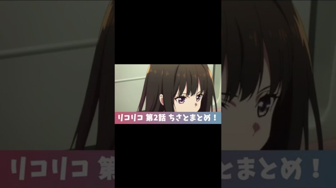【リコリコ 】第2話 ちさと まとめ part2【リコリス・リコイル】#shorts