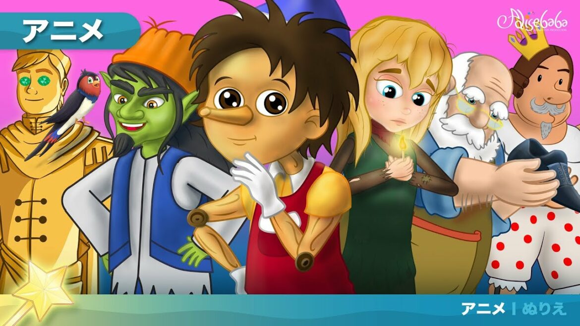 ピノキオと5つのおとぎ話|日本語の声子供のためのおとぎ話