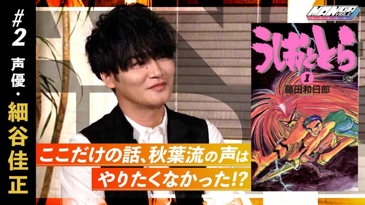 【細谷佳正がアニメ「うしおととら」のアフレコ秘話を激白!?】名作マンガ『うしおととら』(後編)【MANGA VIBLE】2/4