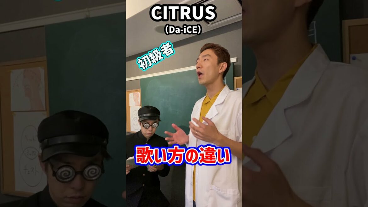 歌い方の違い!「CITRUS/Da-iCE」#Shorts