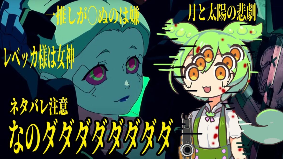 ネタバレ注意!サイバーサイコずんだもんのエッジランナーズ解説!レベッカ様よ永遠に!【サイバーパンク2077】