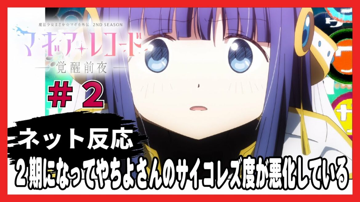【ゆっくり】みんなの感想・考察・解説・ネット反応まとめ『マギアレコード 2期 第2話』