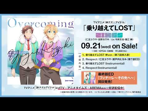 【神クズ☆アイドル】9/21(水)発売「乗り越えてLOST」試聴動画