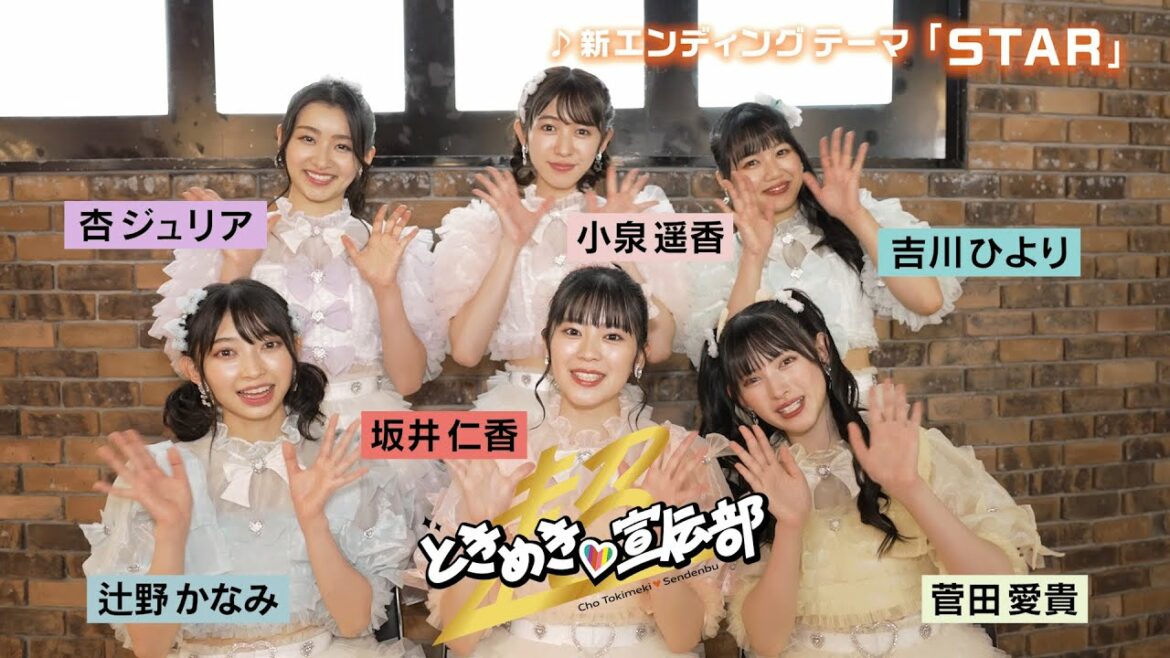 「アニシャドF」新EDアーティスト 超ときめき♡宣伝部コメント動画