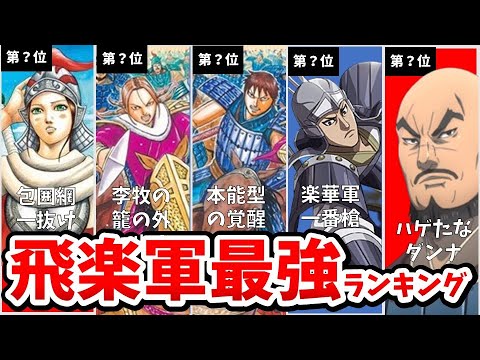 【キングダム】宜安攻略戦飛信軍+楽華軍共闘 飛楽最強ランキング 公式ファンブックを元に順位付け ゆっくり解説 春愁戦国時代 第4シリーズ放送中 ネタバレ注意 漫画・ア二メ