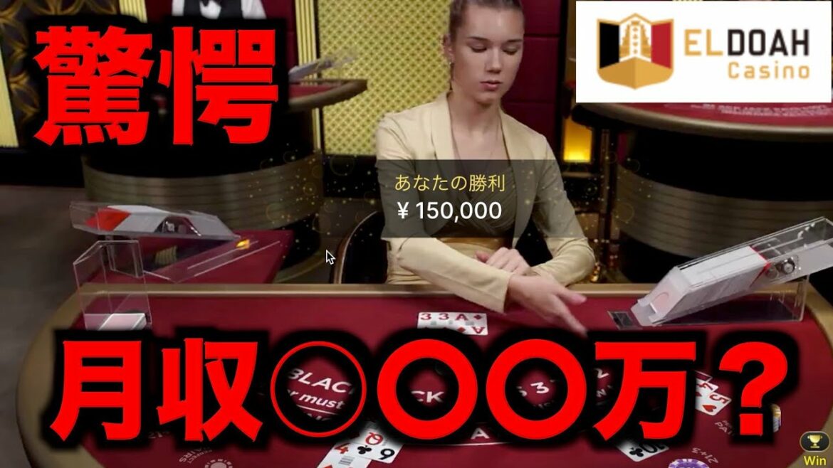 【オンラインカジノ】ブラックジャックで月収〇〇○万円?〜エルドア〜