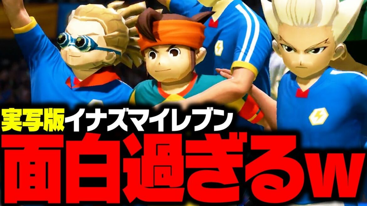 “実写版イナイレ”が面白過ぎるんだけどww【イナズマイレブン】