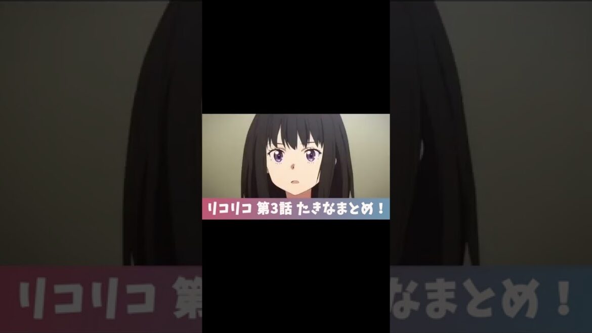 【リコリコ 】第3話 たきな まとめ part1【リコリス・リコイル】#shorts