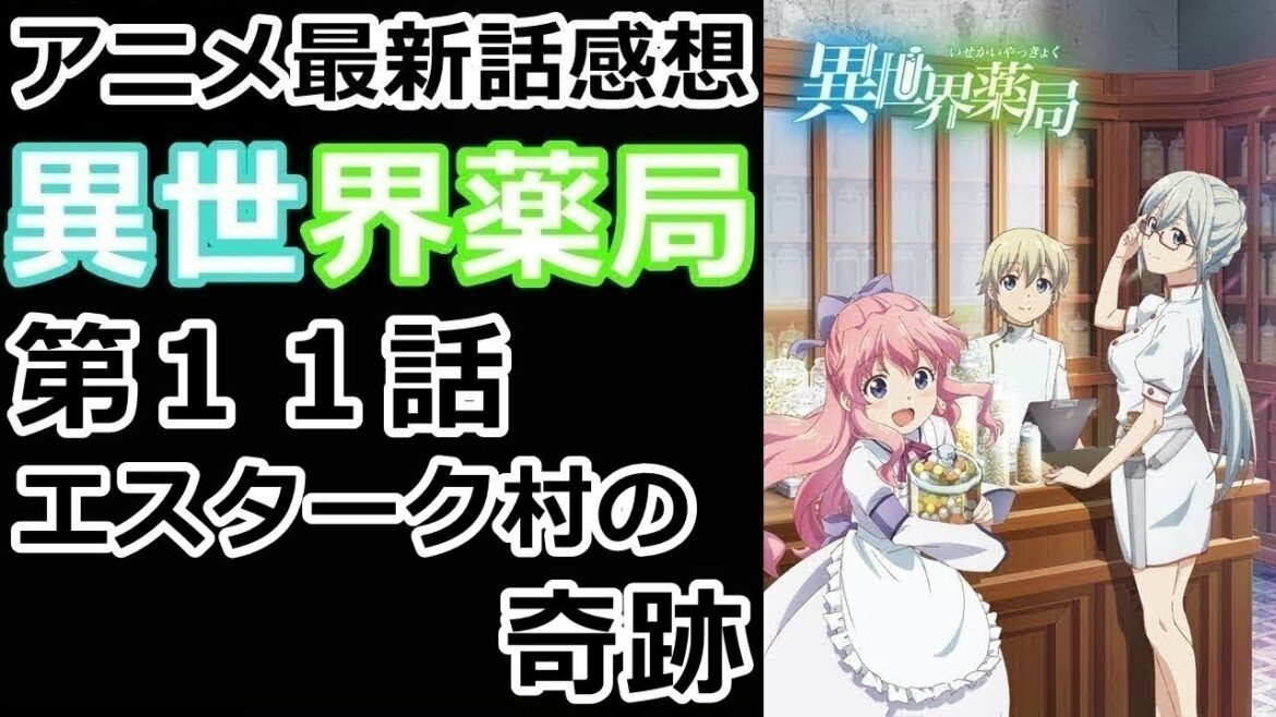【感想】救世主カビおばあちゃん教授!黒死病上陸。【異世界薬局】【レビュー】