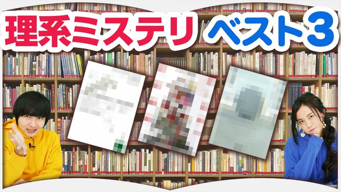 集まれ数学オタク!『理系ミステリ小説 √9選!』