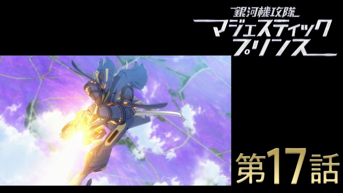 【第17話「都市学園防衛戦(前篇)」】「銀河機攻隊マジェスティックプリンス」全24話 期間限定無料配信