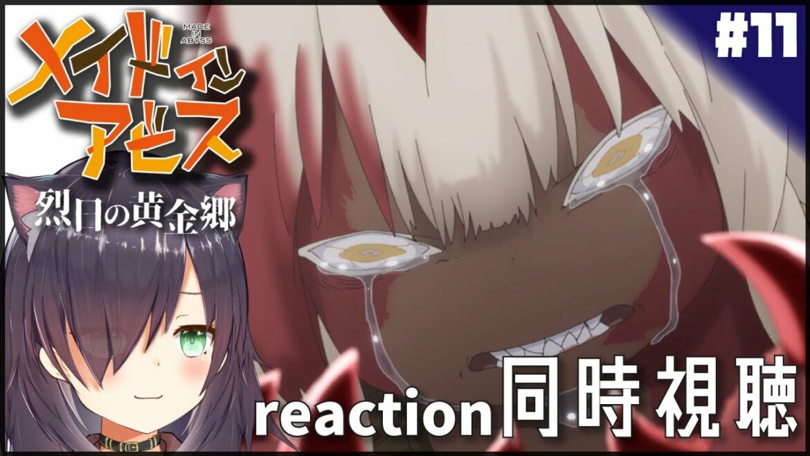 【メイドインアビス 烈日の黄金郷 made in abyss #11】同時視聴 | アニメ リアクション Anime reaction【 第11話 Episode 11】