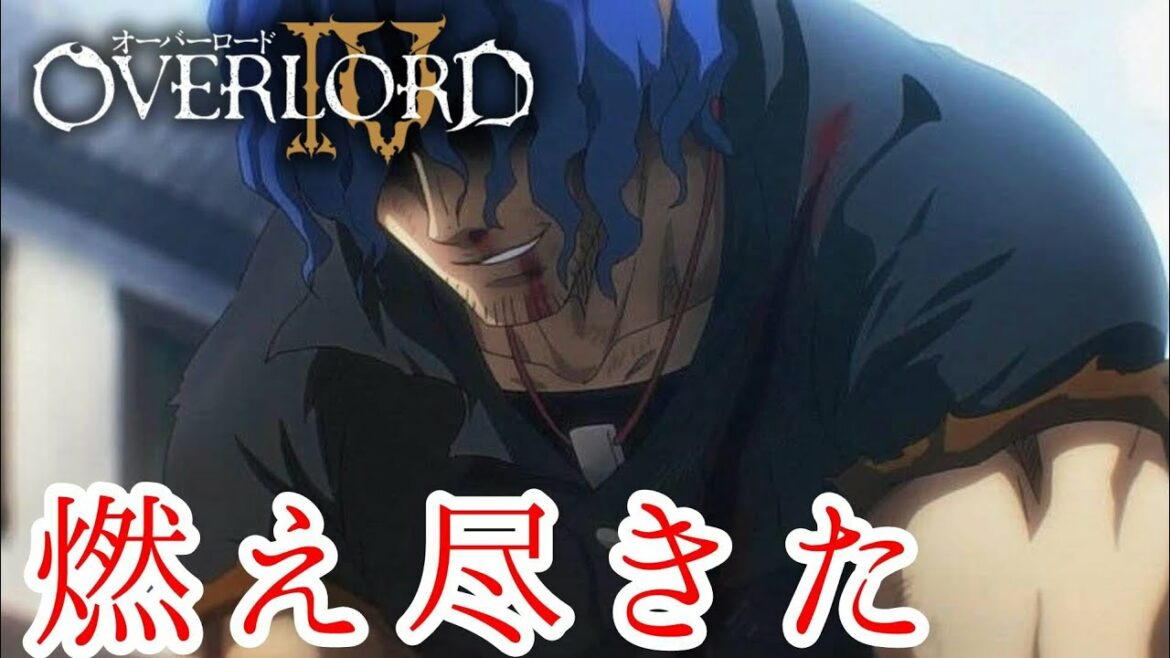 【オーバーロードⅣ】二度目の奇跡!ガゼフを越えた瞬間 毎日オーバーロード1389日目 OVERLORD