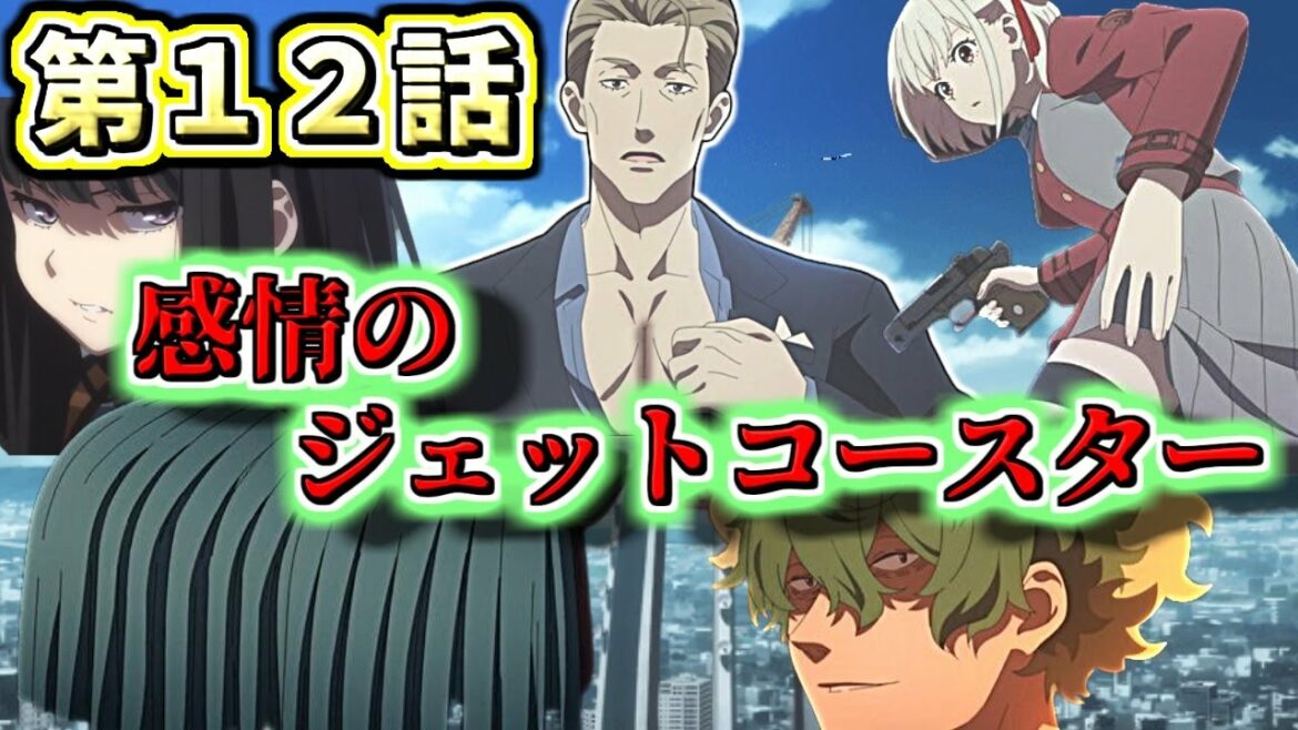 【リコリコ 】第12話 千束がデカ尻の理由とは!? 感想&考察【リコリス・リコイル】