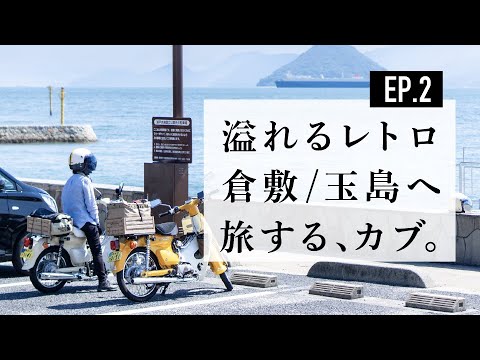 【スーパーカブ&リトルカブの旅】レトロ満喫 倉敷玉島へ/玉野/商店街/モトブログ/夫婦ツーリング/japantrip