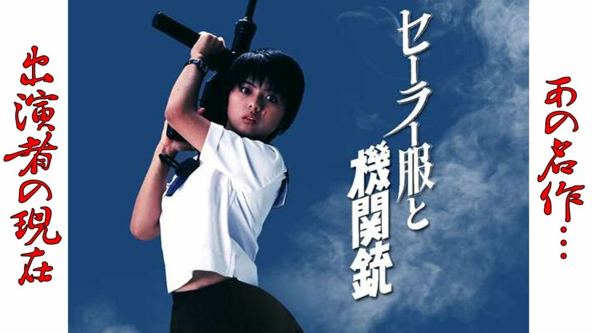 “セーラー服と機関銃”のキャスト達の現在に一同驚愕!赤川次郎の青春ミステリー長編小説シリーズを原作に、1981年に全国東映系で公開された角川映画の代表作の1つ【薬師丸ひろ子】
