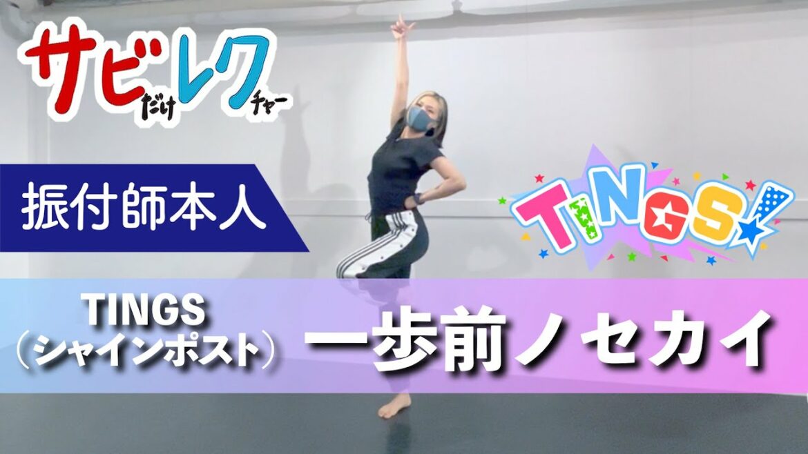 『シャインポスト』TINGS「一歩前ノセカイ」振付師本人がサビをしっかりレクチャー【サビレク】