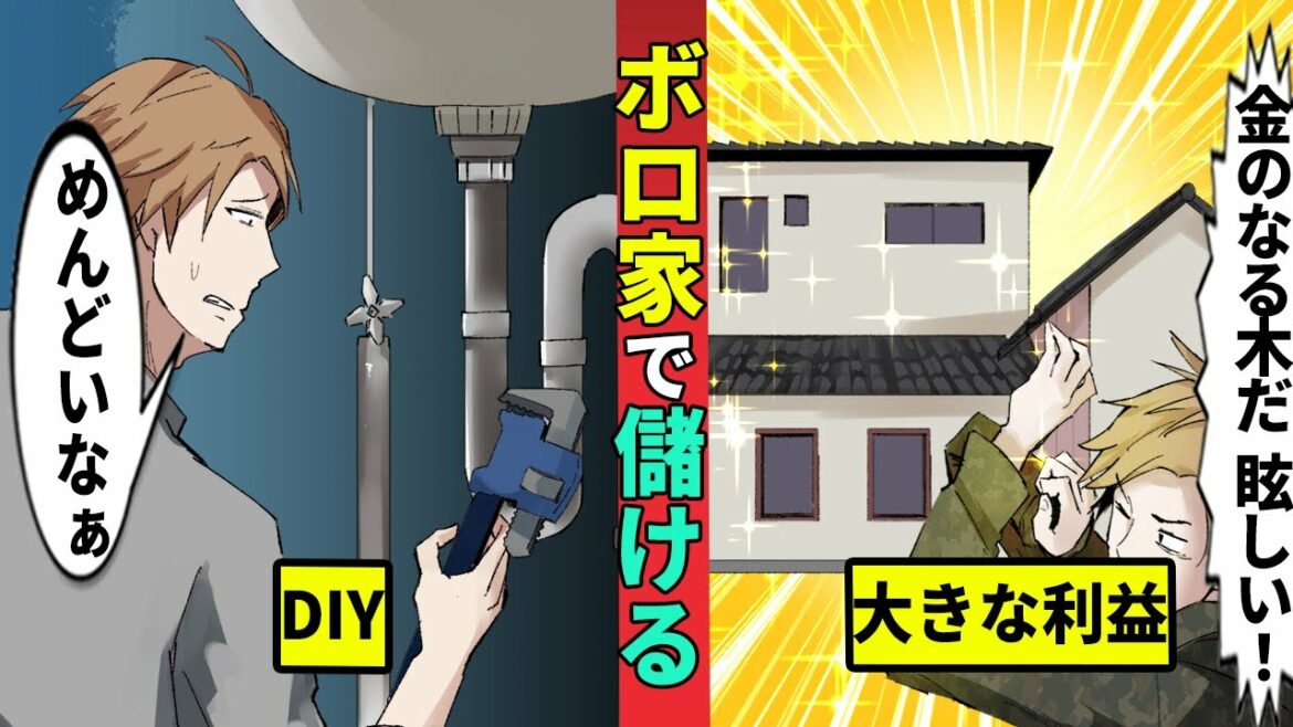 50万円のボロ住宅を購入してリノベ!家賃収入は得られるか