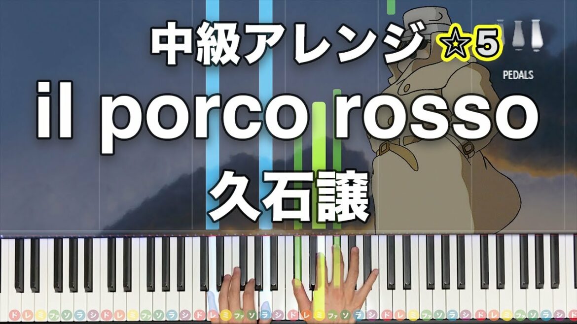 「il porco rosso」帰らざる日々 久石譲 紅の豚【中級ピアノアレンジ!動画で分かるピアノの弾き方】☆5