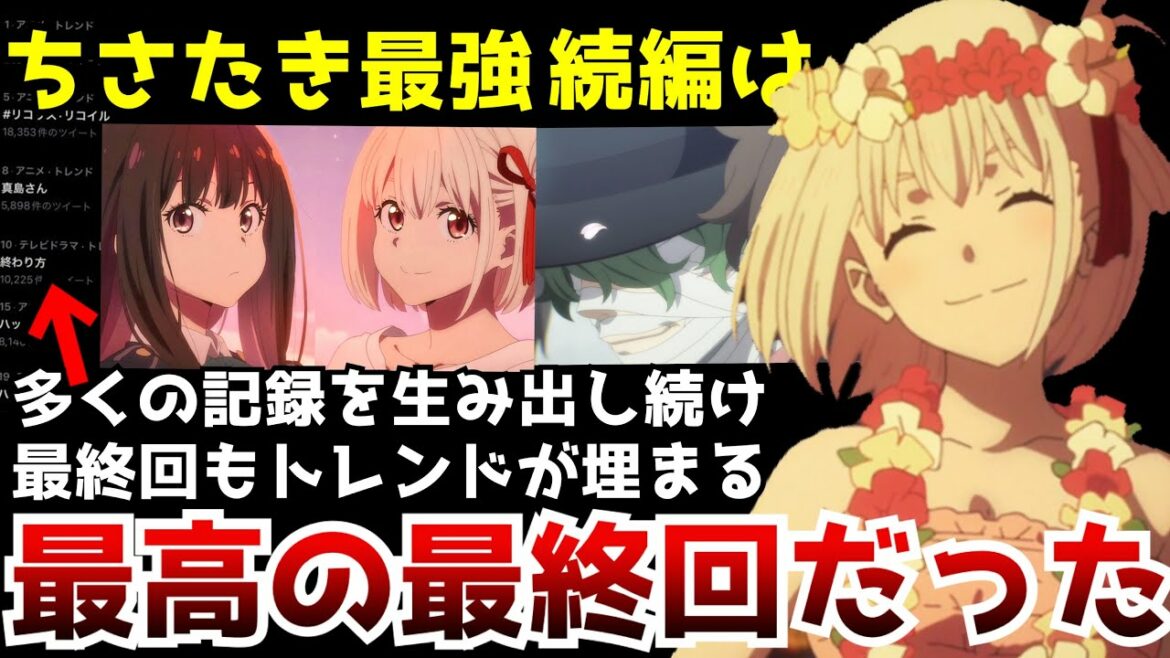 オリアニの歴史に残る数多くの記録を作り最終回はトレンドがリコリコで埋まる事態に!堂々完結!!!『リコリス・リコイル』がマジで最高すぎた【リコリコ第13話】【最終回】