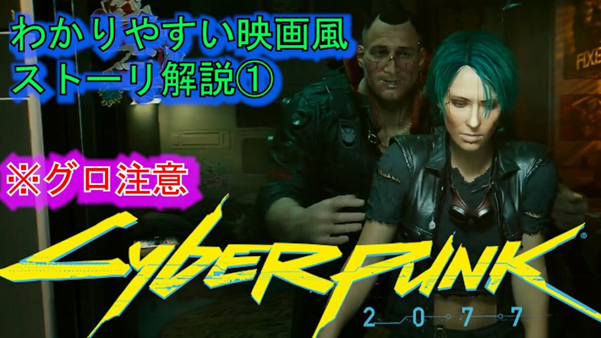【サイバーパンク2077】超わかりやすいストーリ解説・実況!! アニメ化された超大作を忙しい人向けに考察【サイバーパンクエッジランナーズ】