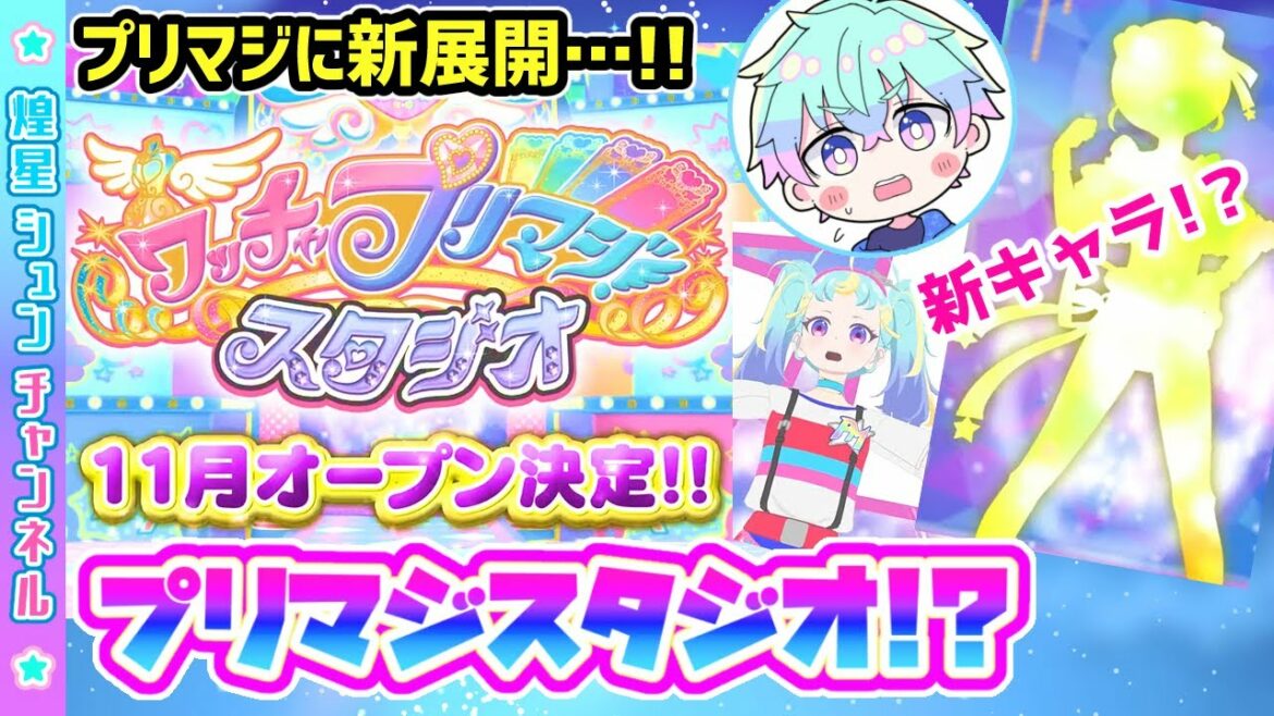 【新展開】✨ワッチャプリマジスタジオ!?新キャラ等の最新情報の考察まとめ!✨ #プリマジ #煌星シュン