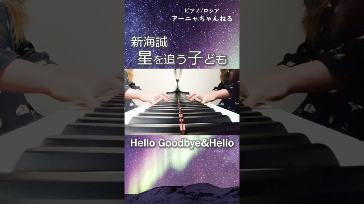 【星を追う子ども】Hello Goobye&Hello【Piano】#shorts