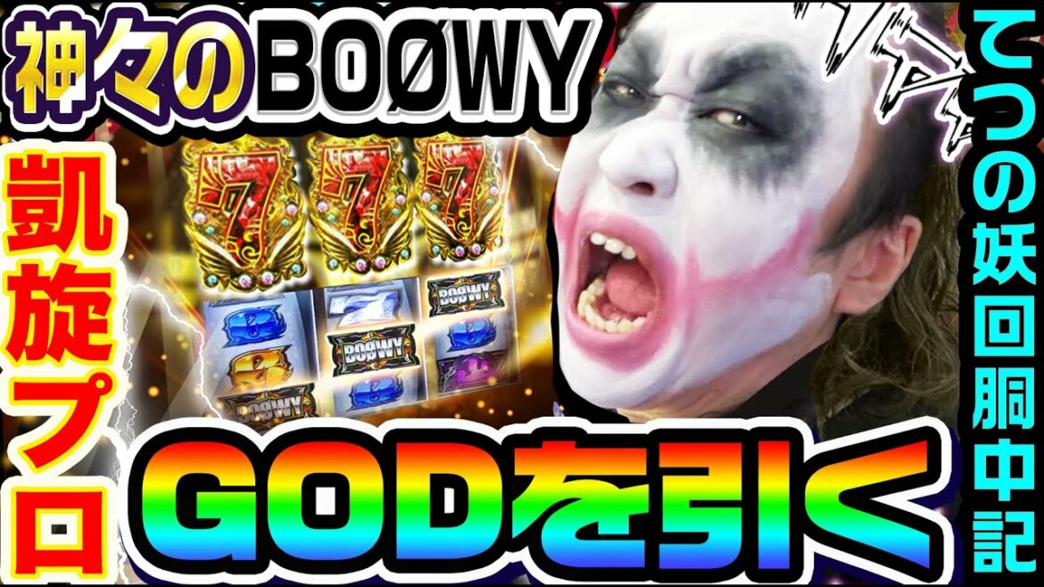 【新台】BOØWYという名のミリオンゴッドでGODプロ凱旋|1GAMEてつの妖回胴中記# 205【パチスロ・スロット】