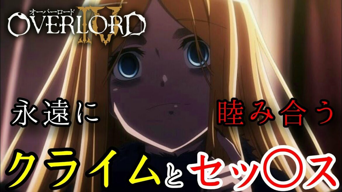 【オーバーロードⅣ】全ての賭けに勝ったラナーの幸せ!【見所77】毎日オーバーロード1392日目 OVERLORD