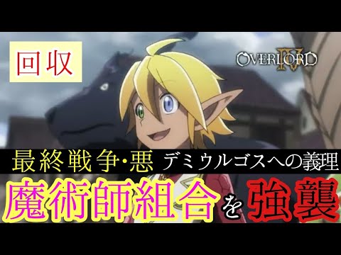 【オーバーロードⅣ】デミウルゴスへの義理を果たす!【見所73】毎日オーバーロード