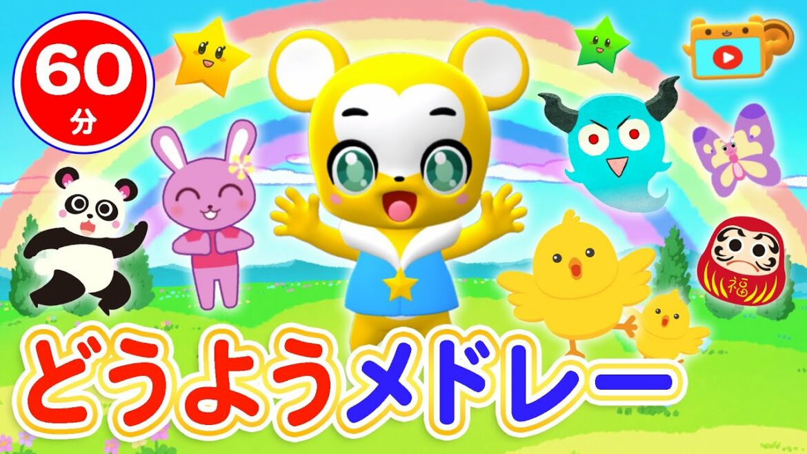 【60分連続】童謡メドレー★NHK「おかあさんといっしょ」人気曲やさいのうた、おにのパンツ、「いないいないばあ」ピカピカブ〜!、むすんでひらいて、など童謡・手遊び等全35曲★キッズ・ダンス