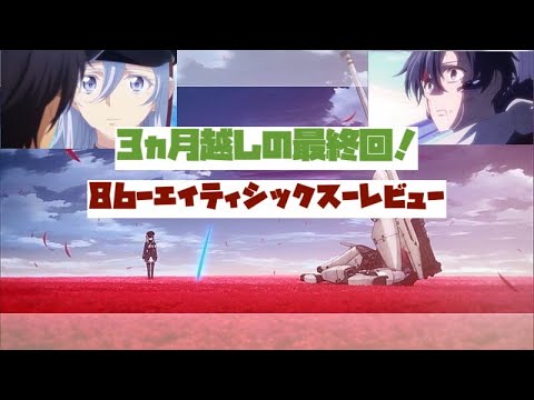 3ヵ月越しの最終回!【86-エイティシックス-】のレビュー