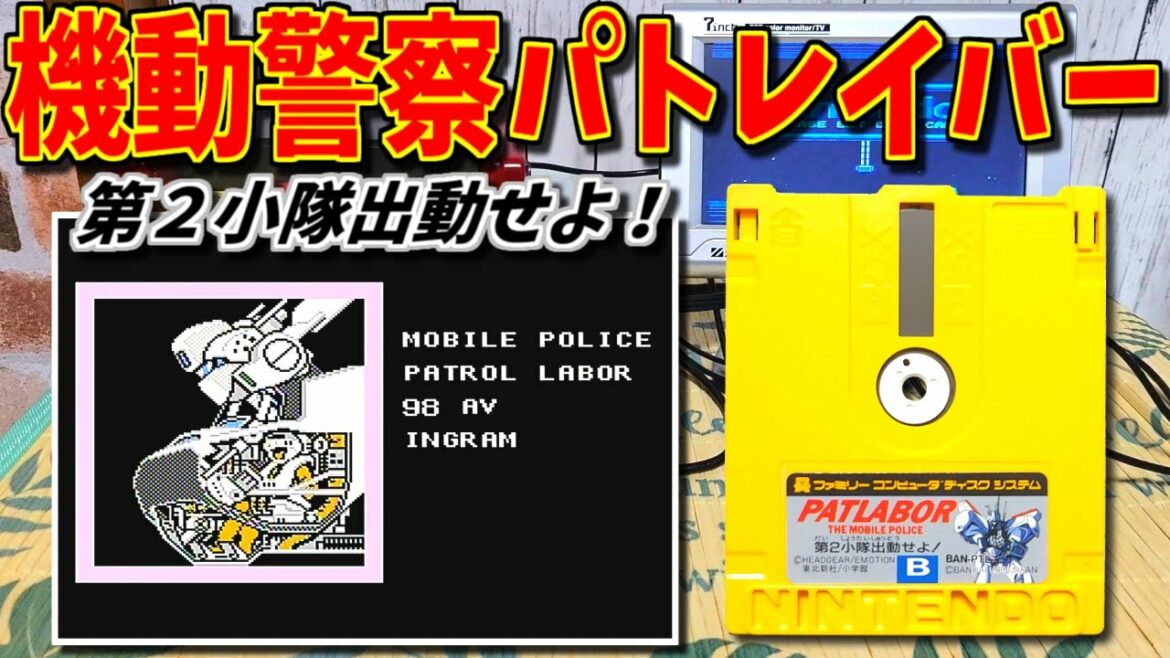【ゆっくりゲーム雑談】FCD 機動警察パトレイバー 第2小隊出動せよ! ファミコンディスクシステム PATLABOR THE MOBILE POLICE ネット購入品紹介203