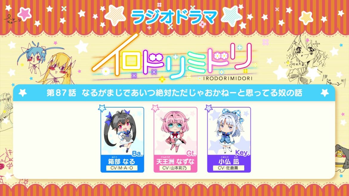 イロドリミドリ「ラジオドラマ」第87話 なるがまじであいつ絶対ただじゃおかねーと思ってる奴の話