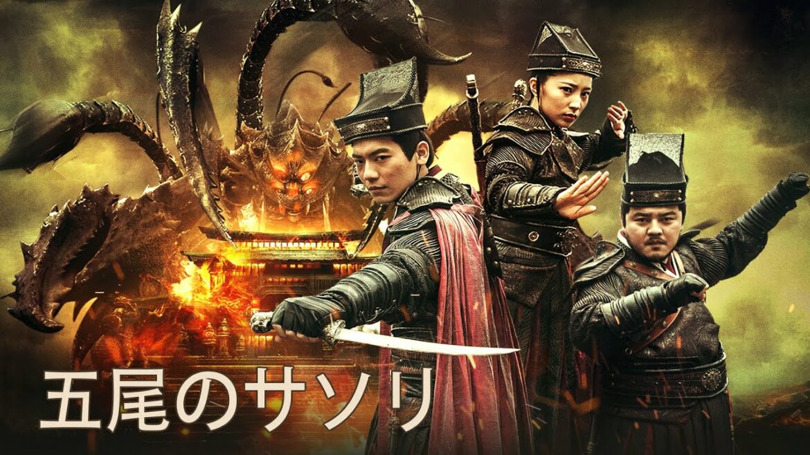 映画『五尾のサソリ』ファンタジーアクション映画 | 日本語字幕 HD