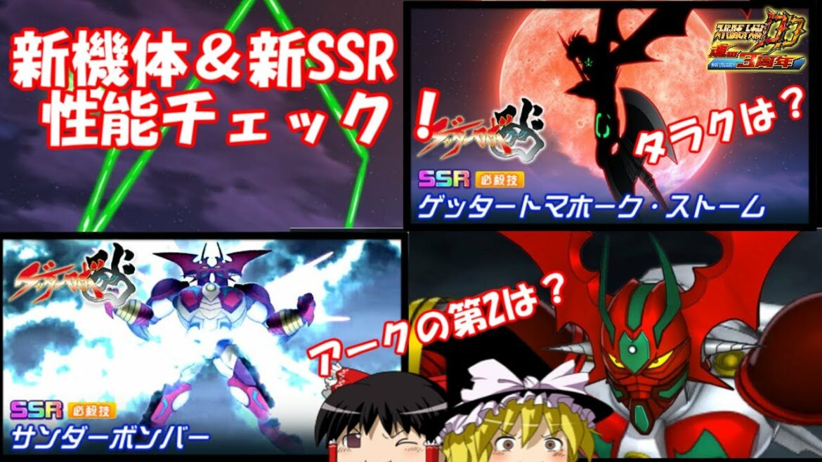 【スパロボDD】ゲッターアークの第2&タラクはどんな感じ?~新機体・新SSR性能チェック~ 【ゆっくり実況】#178