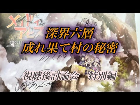 【アニメ討論 特別編】烈日の黄金郷 成れ果て村の秘密【テレビ限定】